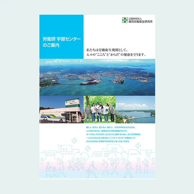 労衛研宇部センターのご案内