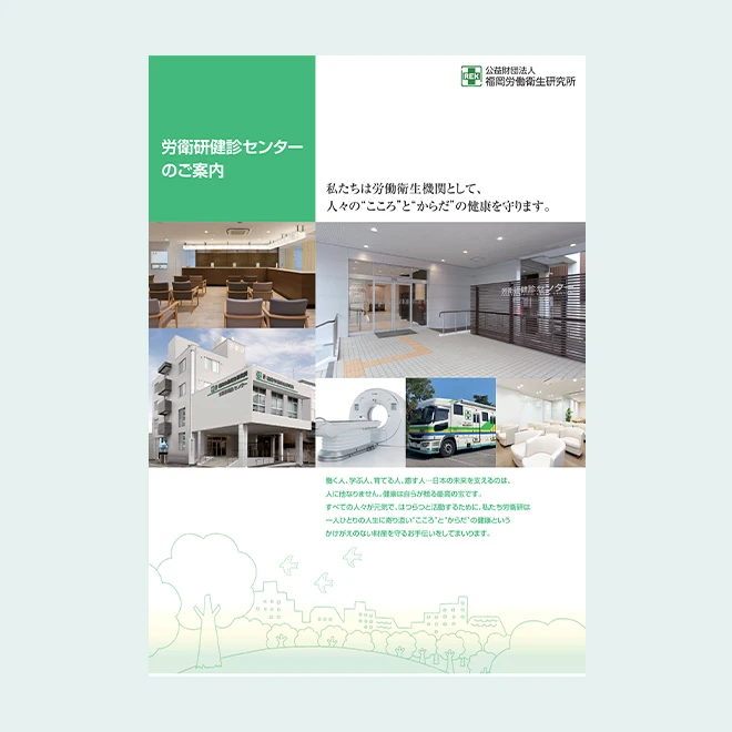労衛研健診センターのご案内
