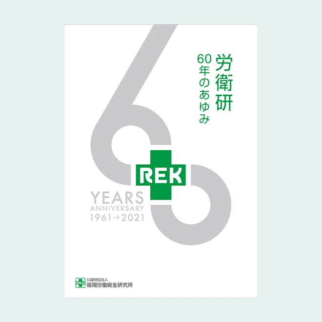 労衛研60年のあゆみ