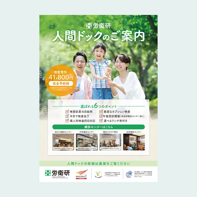 人間ドックのご案内