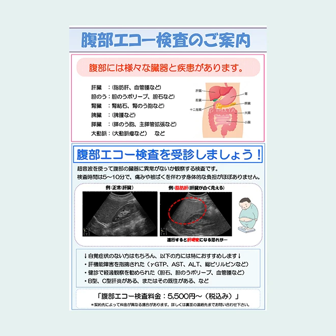腹部エコー検査のご案内