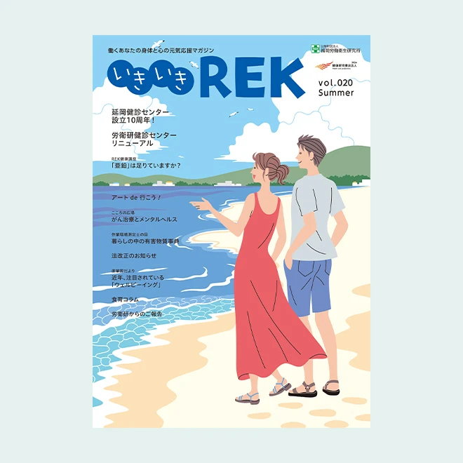 いきいきREK vol.20