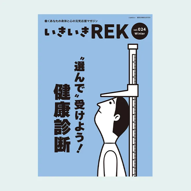 いきいきREK vol.24