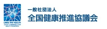 一般社団法人 全国健康推進協議会
