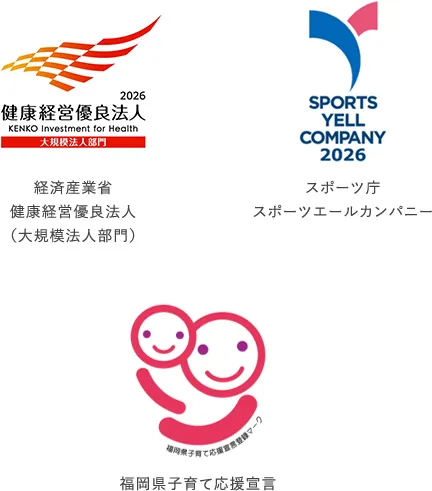 経済産業省 健康経営優良法人(大規模法人部門)/スポーツ庁スポーツエールカンパニー/福岡県子育て応援宣言