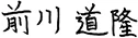 前川 道隆