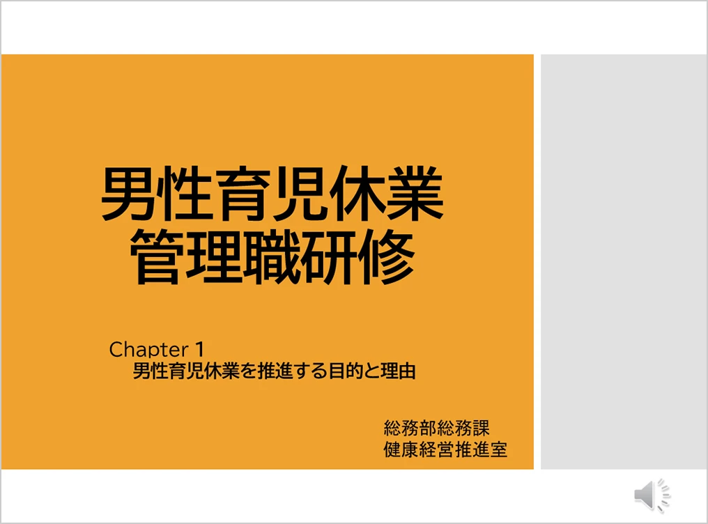 男性育児休業管理職研修01