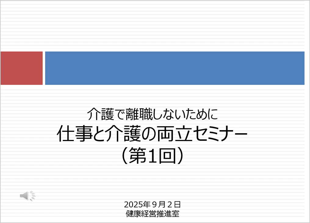仕事と介護の両立セミナー01