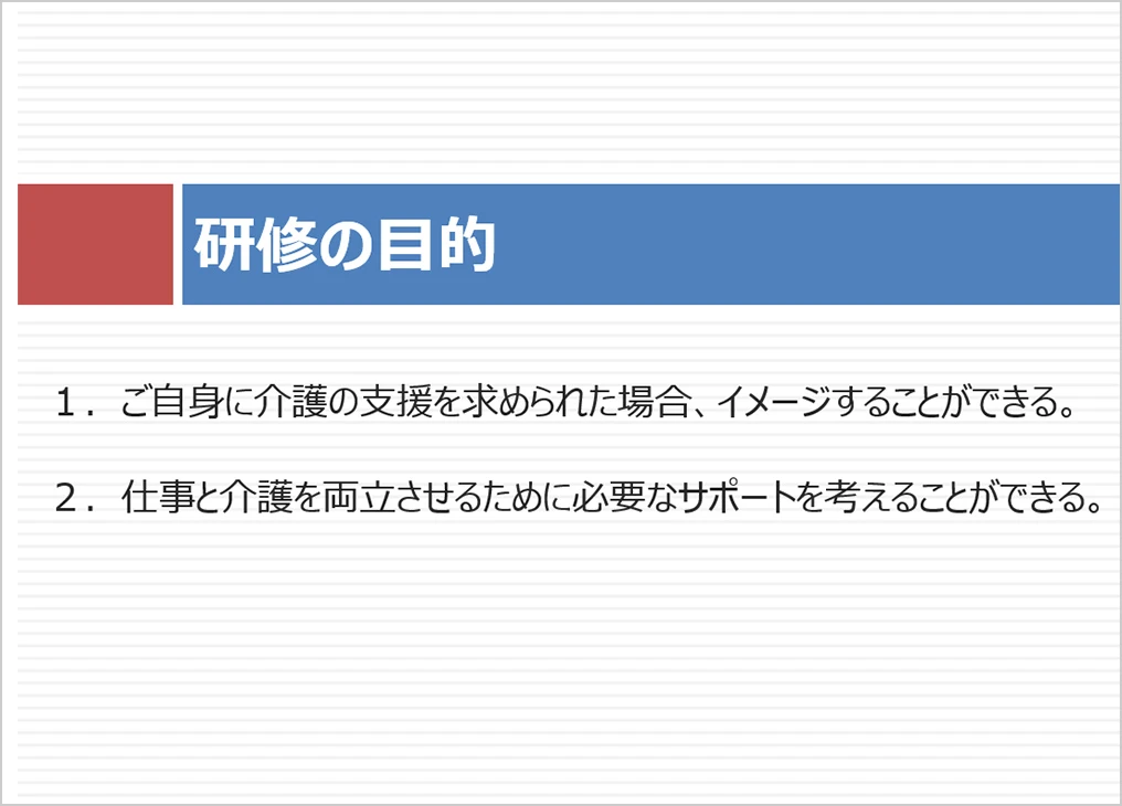仕事と介護の両立セミナー02