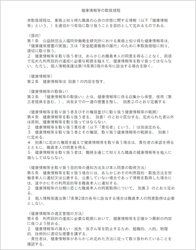 健康情報等の取扱規程