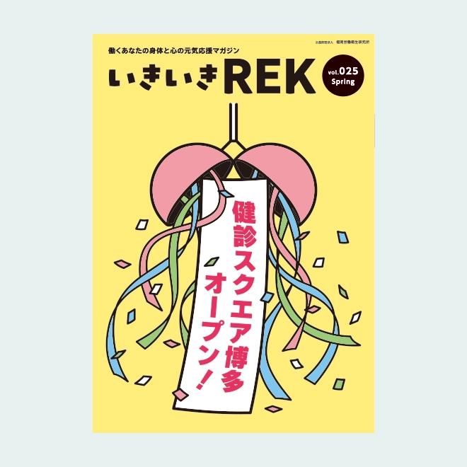 いきいきREK vol.25