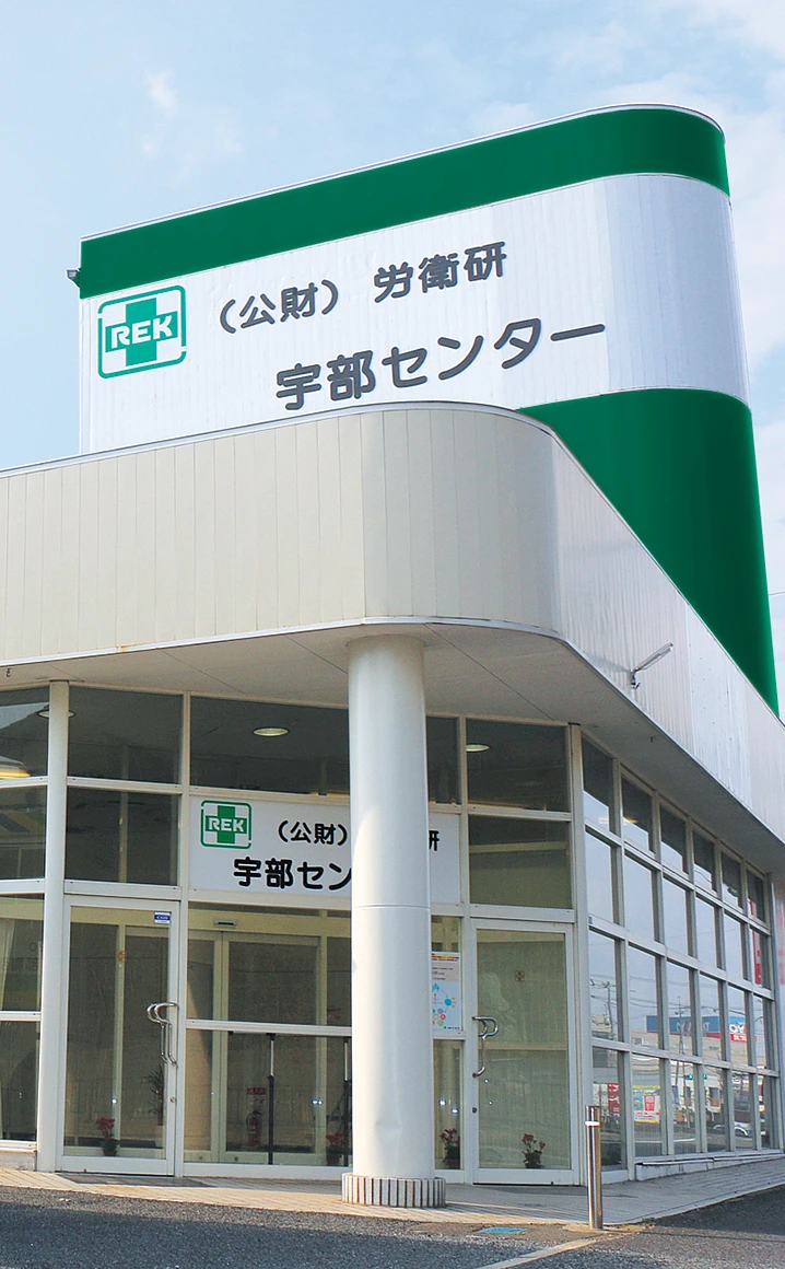 宇部センター