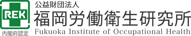 公益財団法人 福岡労働衛生研究所 Fukuoka Institute of Occupational Health