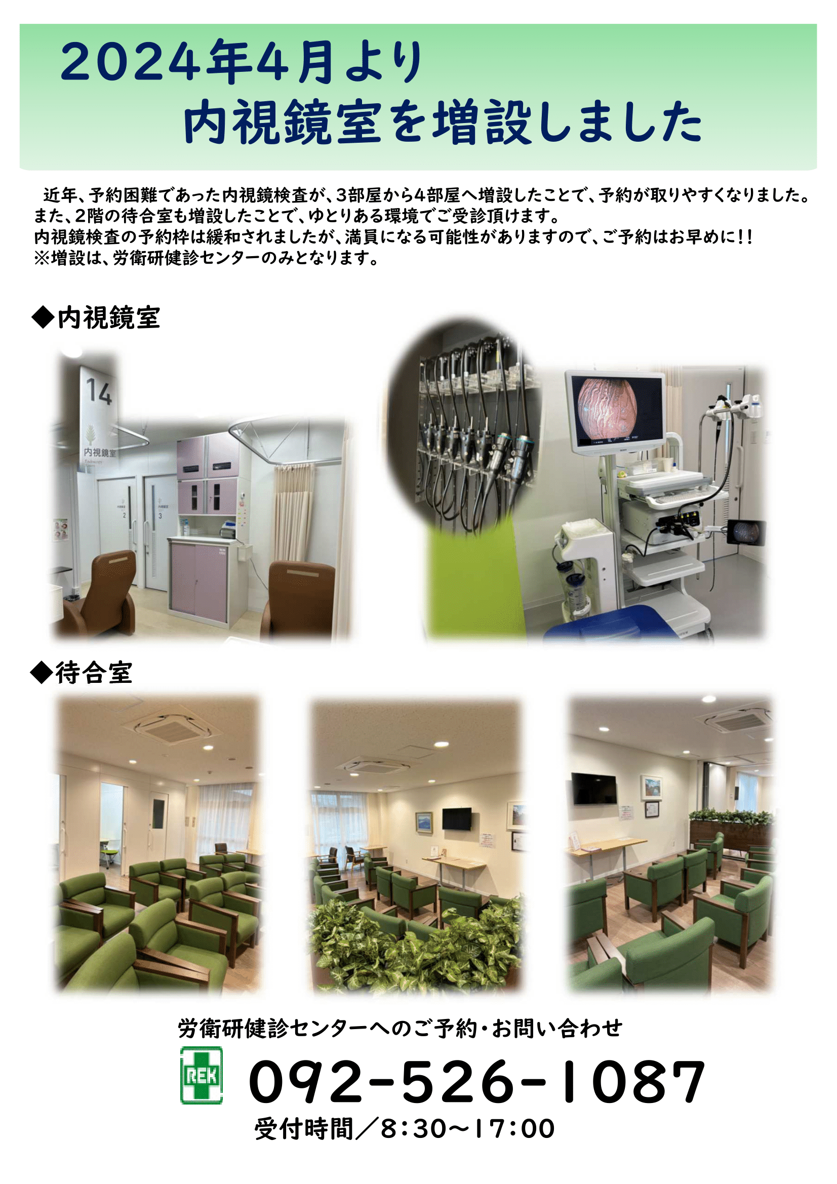 2024年4月より内視鏡室を増設しました | インフォメーション